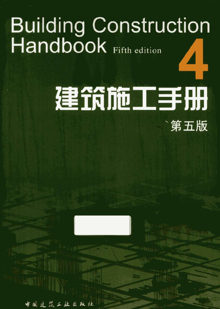 建筑施工手册（第五版）第4册（电子书）