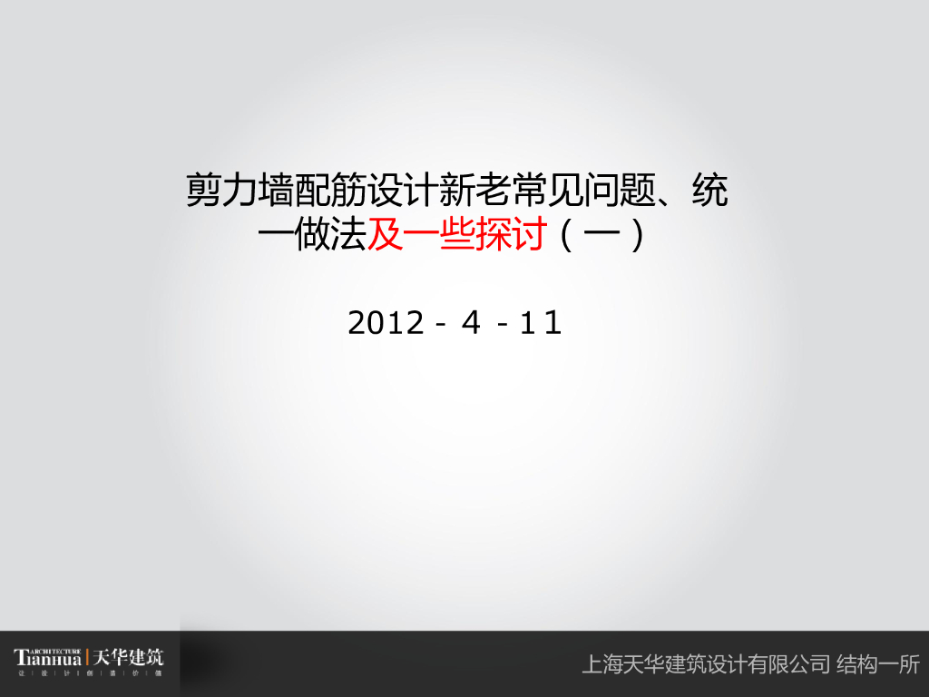 剪力墙配筋设计新老常见问题及其统一做法
