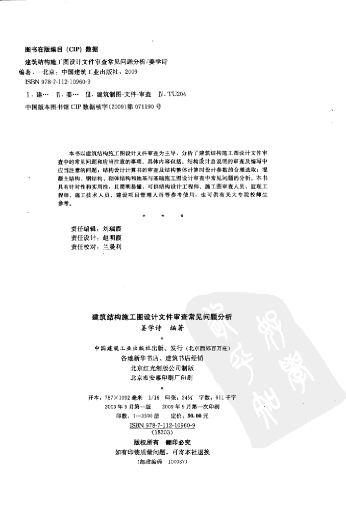 [姜学诗]建筑结构施工图设计文件审查常见问题分析
