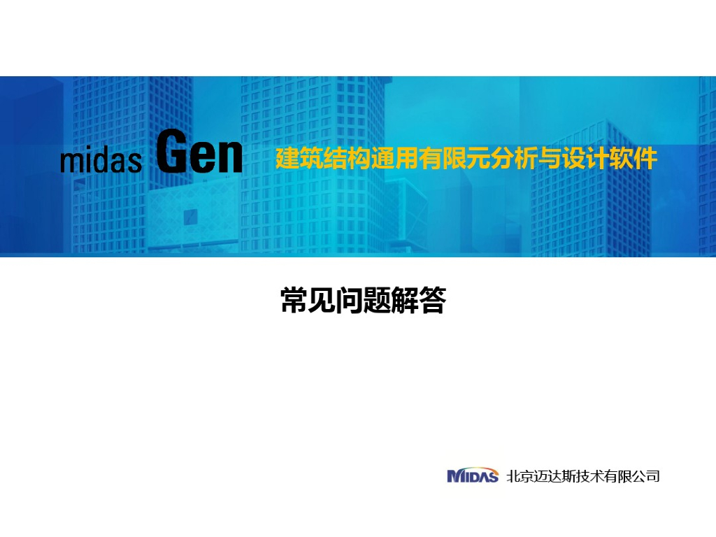 MidasGen常见问题解答