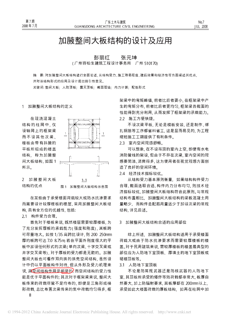 加腋整间大板结构的设计及应用
