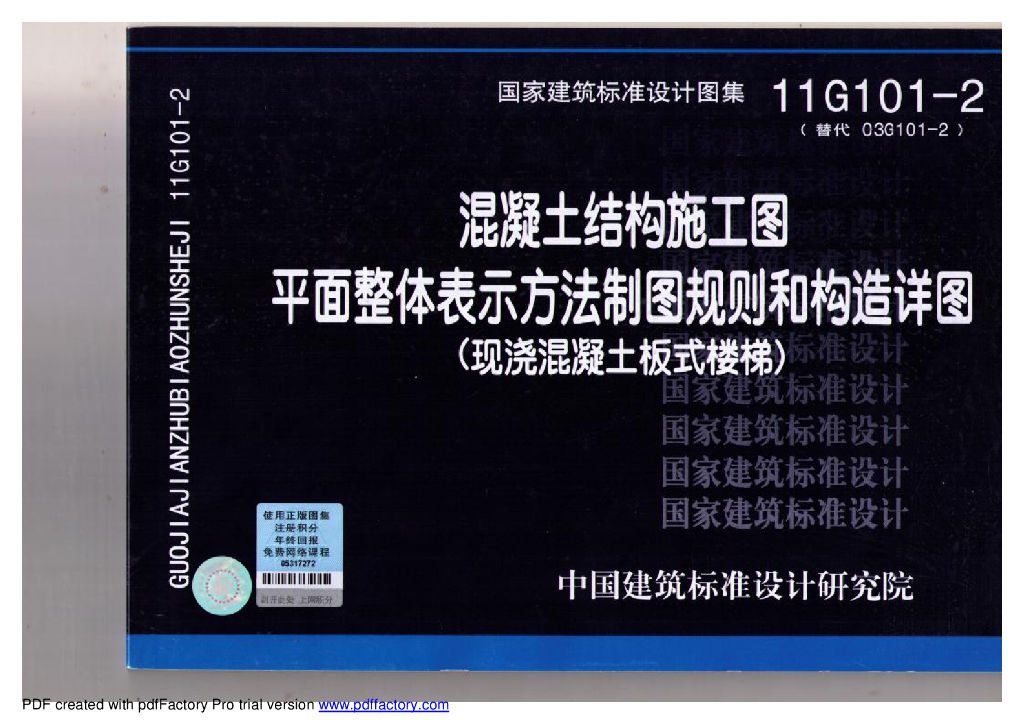 建筑工程施工规范（现浇板式楼梯）