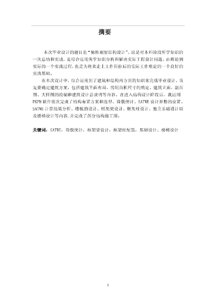 高校毕业设计-独栋别墅结构设计87P