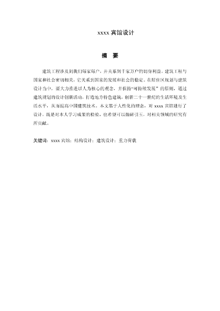 【精品】毕业设计-4300平宾馆建筑结构设计