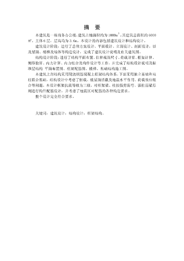 高校商务办公楼建筑与结构毕业设计116P