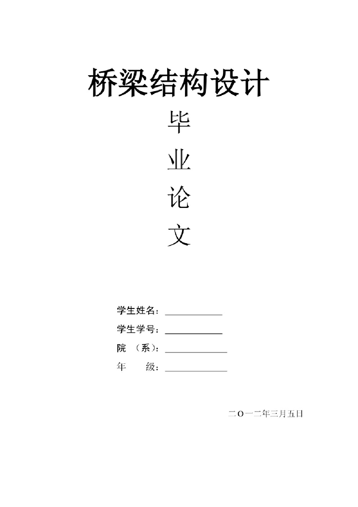 【精品】毕业设计-桥梁结构设计毕业论文