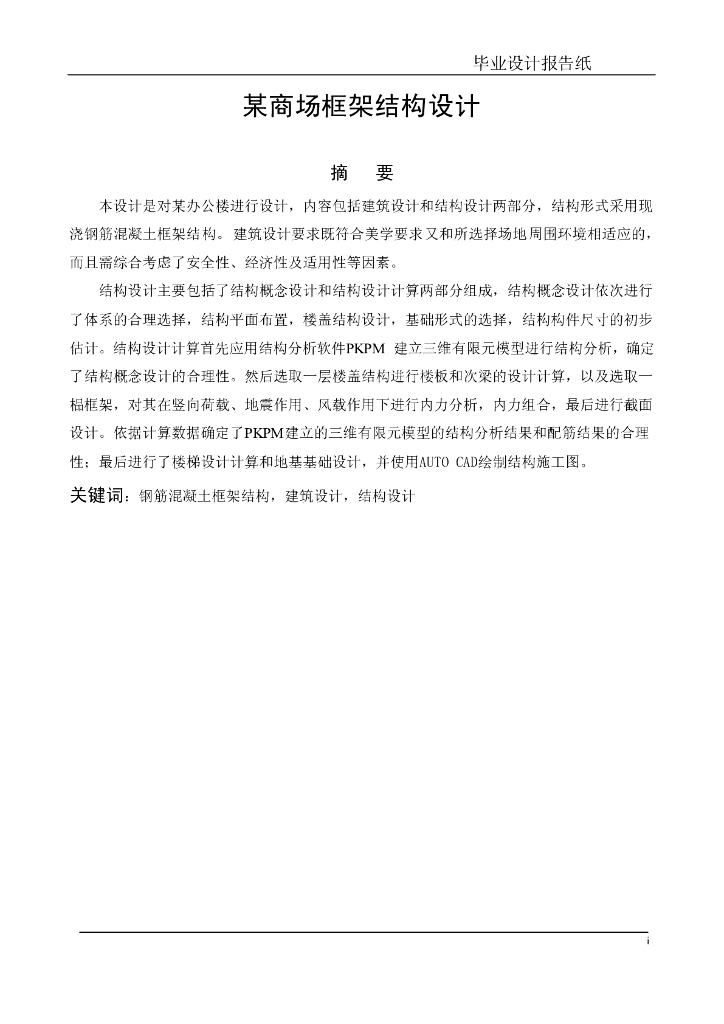 框架结构商场毕业设计论文Word/PDF(110页)