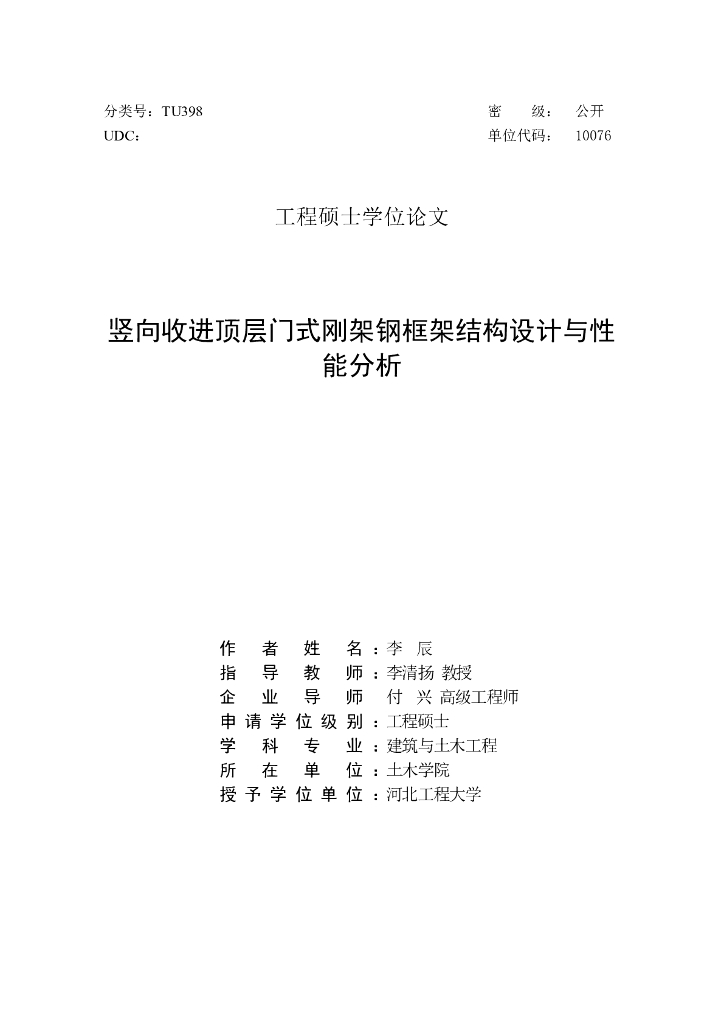 竖向收顶门式刚架钢框架结构设计与性能分析