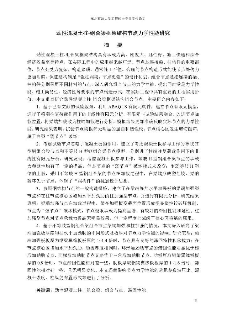 劲性混凝土柱—组合梁框架结构节点研究