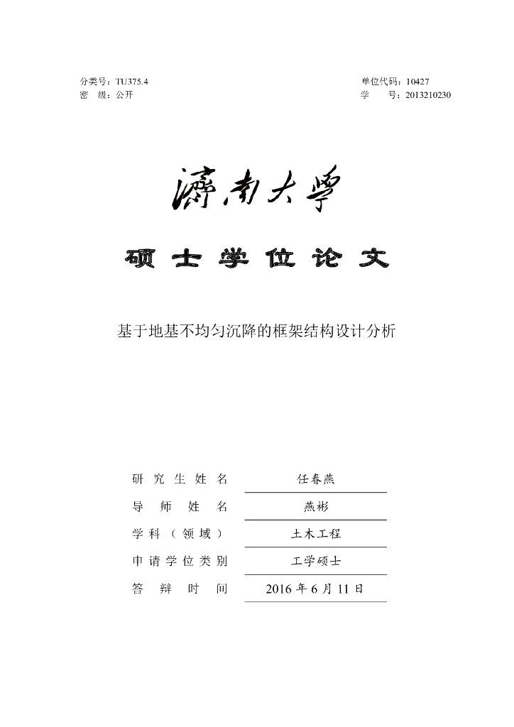 基于地基不均匀沉降的框架结构设计分析