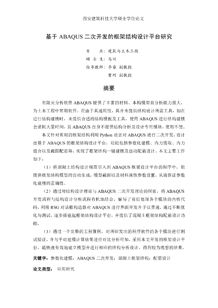 基于ABAQUS二次开发的框架结构设计平台研究