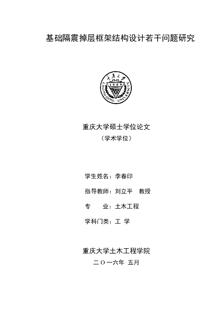 基础隔震掉层框架结构设计若干问题研究