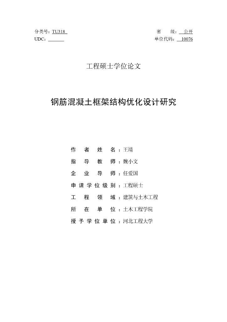 钢筋混凝土框架结构优化设计研究_论文