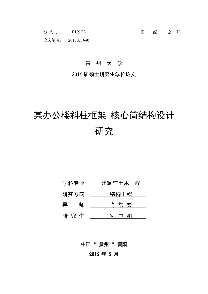 [硕士]某办公楼斜柱框架核心筒结构设计研究