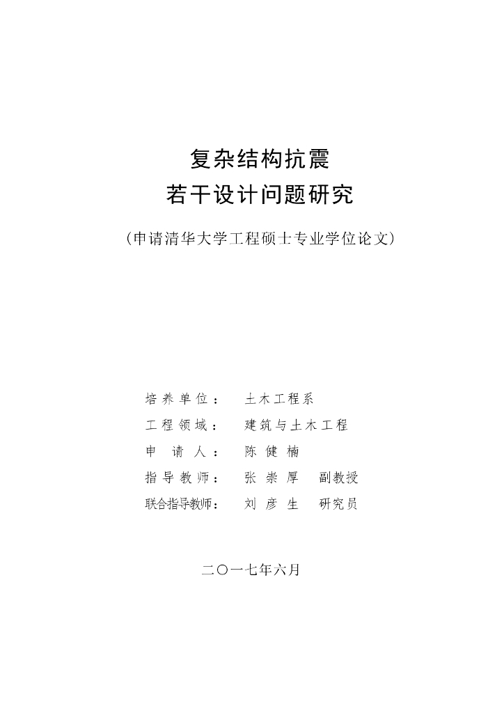 [硕士论文]复杂结构抗震若干设计问题研究