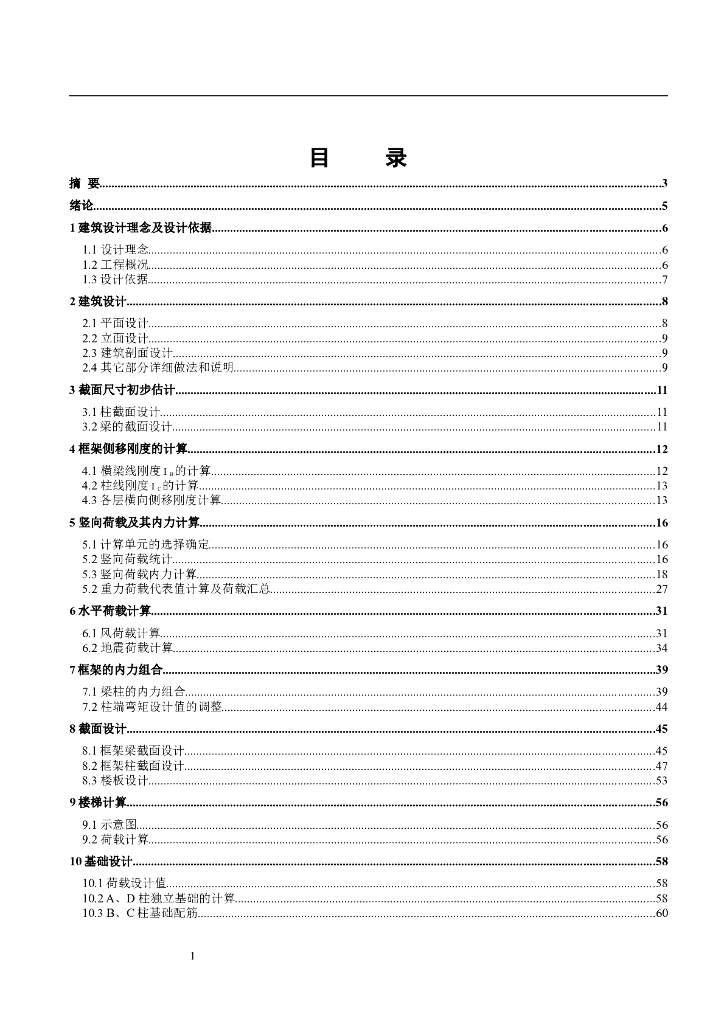 [学士]5层框架结构办公楼毕业设计计算书