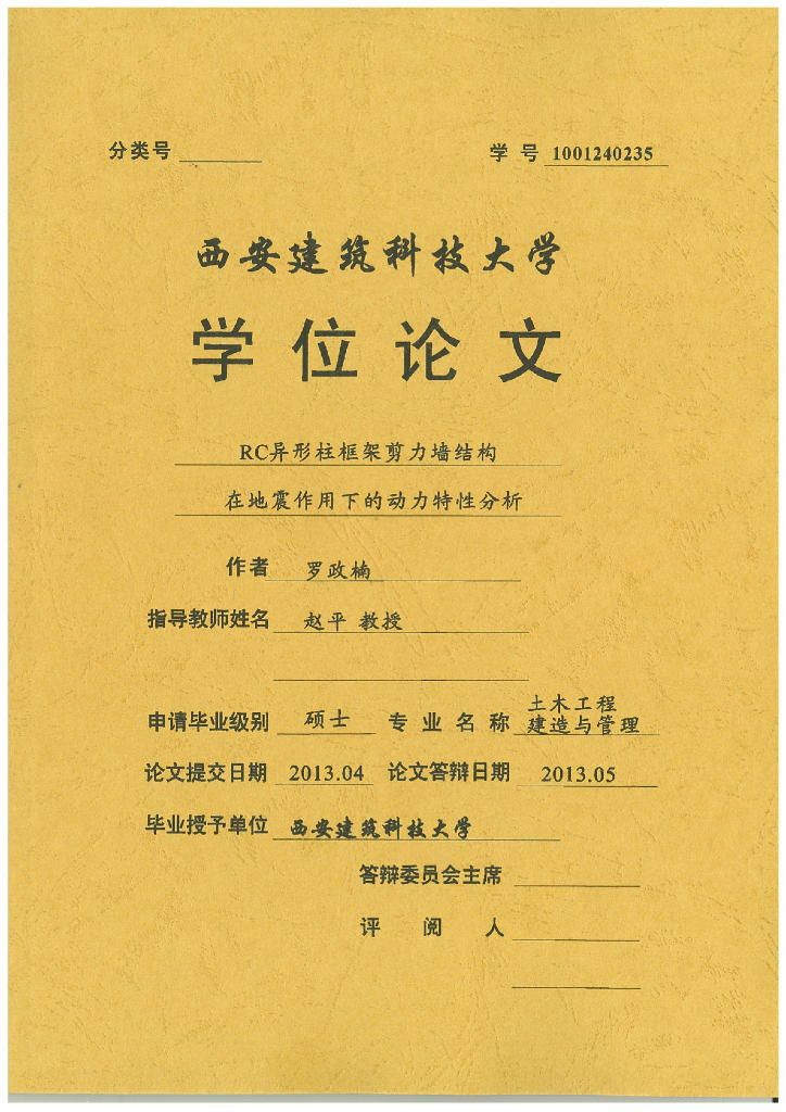 RC异形柱框剪结构在地震作用下动力特性分析