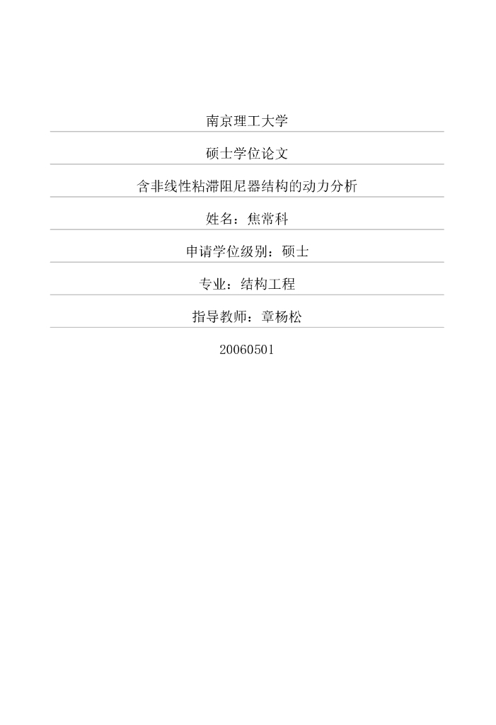 含非线性粘滞阻尼器结构的动力分析（2006）