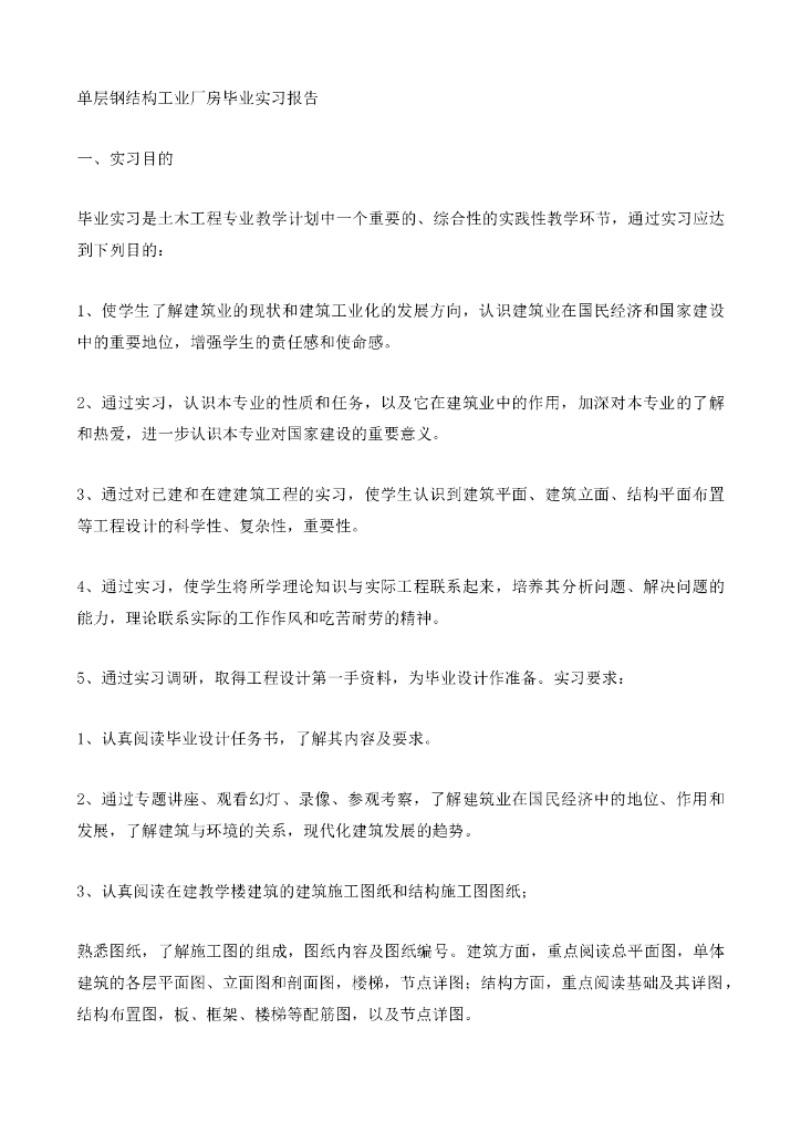 单层钢结构工业厂房毕业实习报告