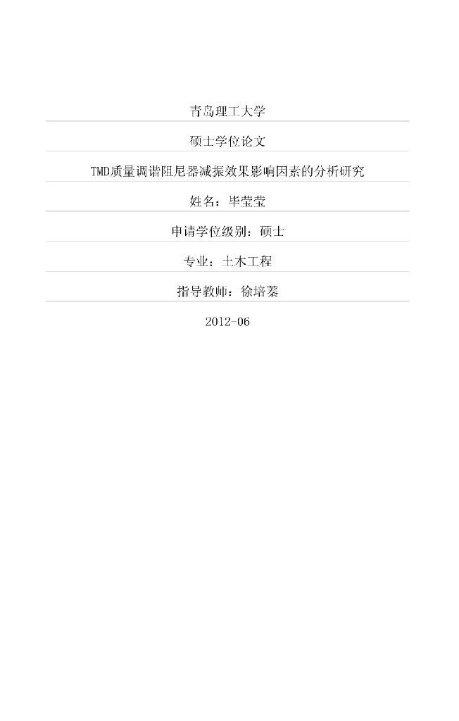 硕士论文：TMD质量调谐阻尼器减振效果影响因素的分析研究因
