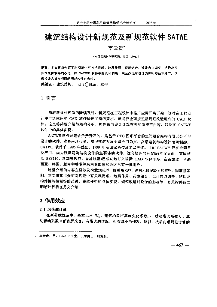 建筑结构设计新规范及新规范软件SATWE