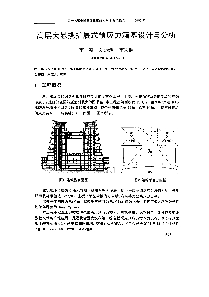 高层大悬挑扩展式预应力箱基设计与分析
