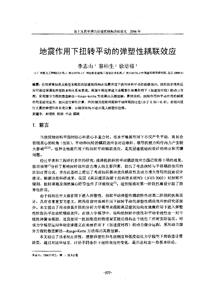 地震作用下扭转平动的弹塑性藕联效应