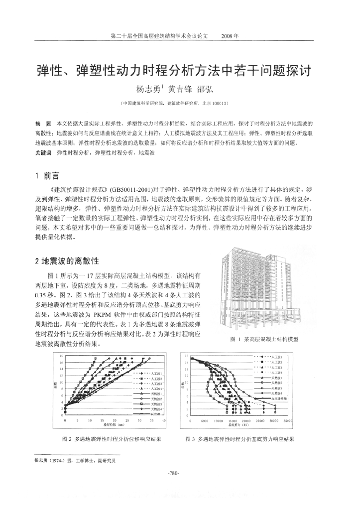 弹性、弹塑性动力时程分析方法中若干问题探讨