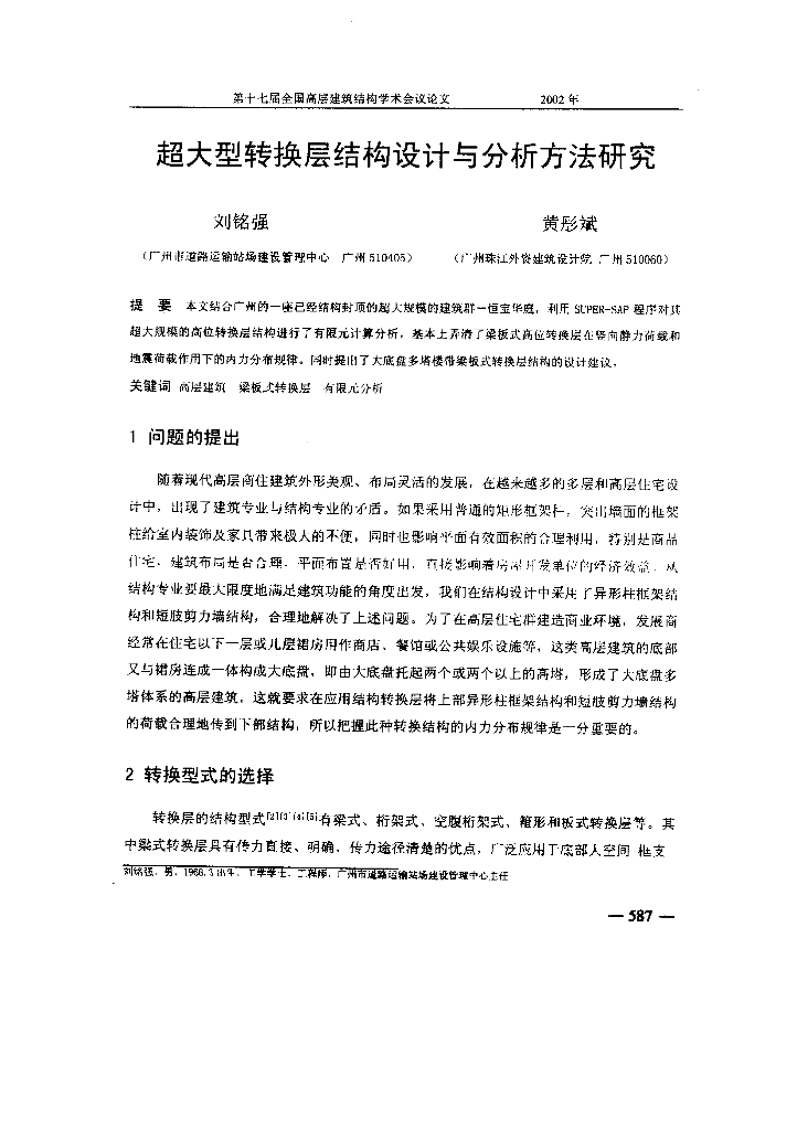 超大型转换层结构设计与分析方法研究
