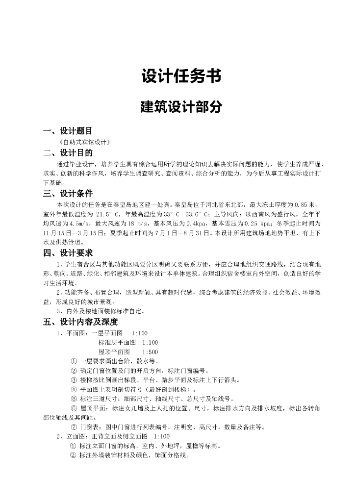 秦皇岛市某大学校五层宿舍楼毕业设计（Word.29页）