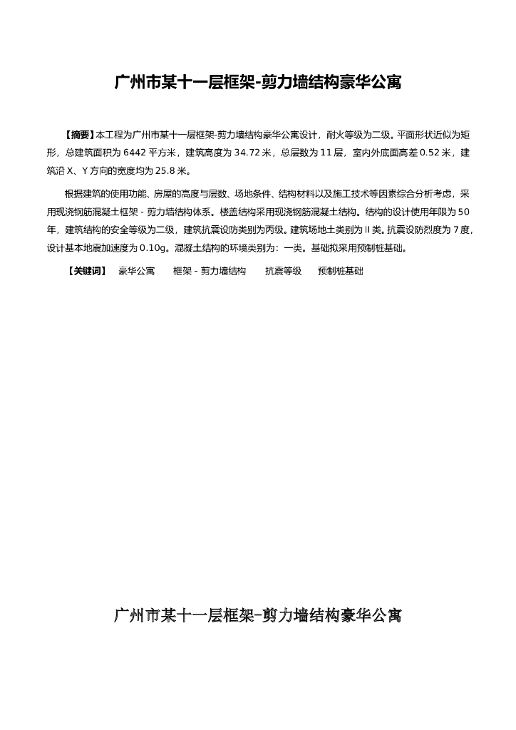 广州市某十一层剪力墙结构豪华公寓设计毕业设计（Word.146页）