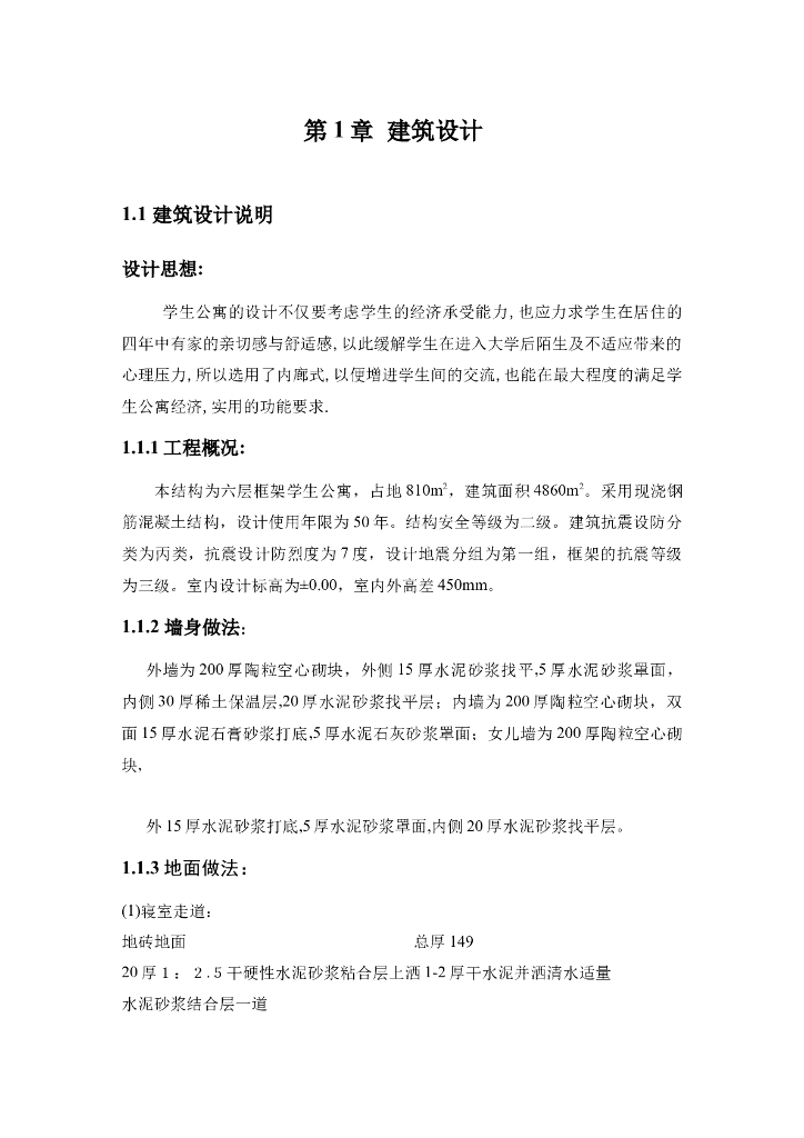 4860平米六层学生公寓结构毕业设计（Word.94页）