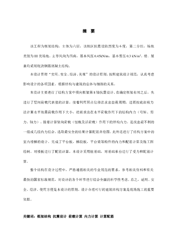 6层宿舍楼结构设计计算书（Word.85页）