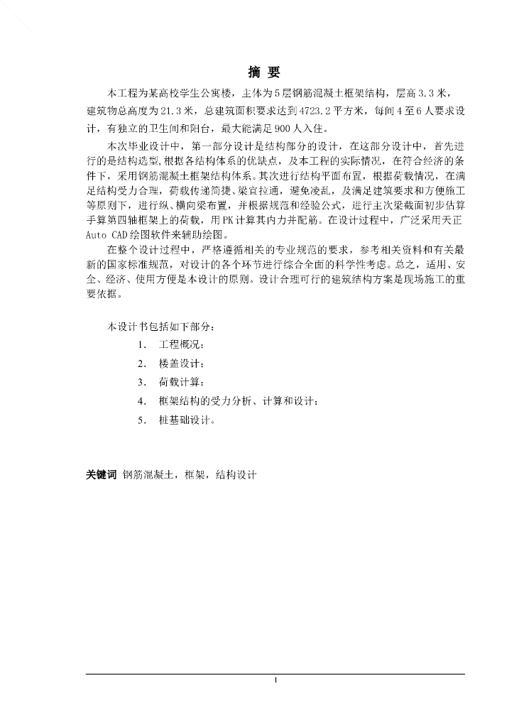 4723平米五层高校学生公寓结构计算毕业设计（Word.61页）