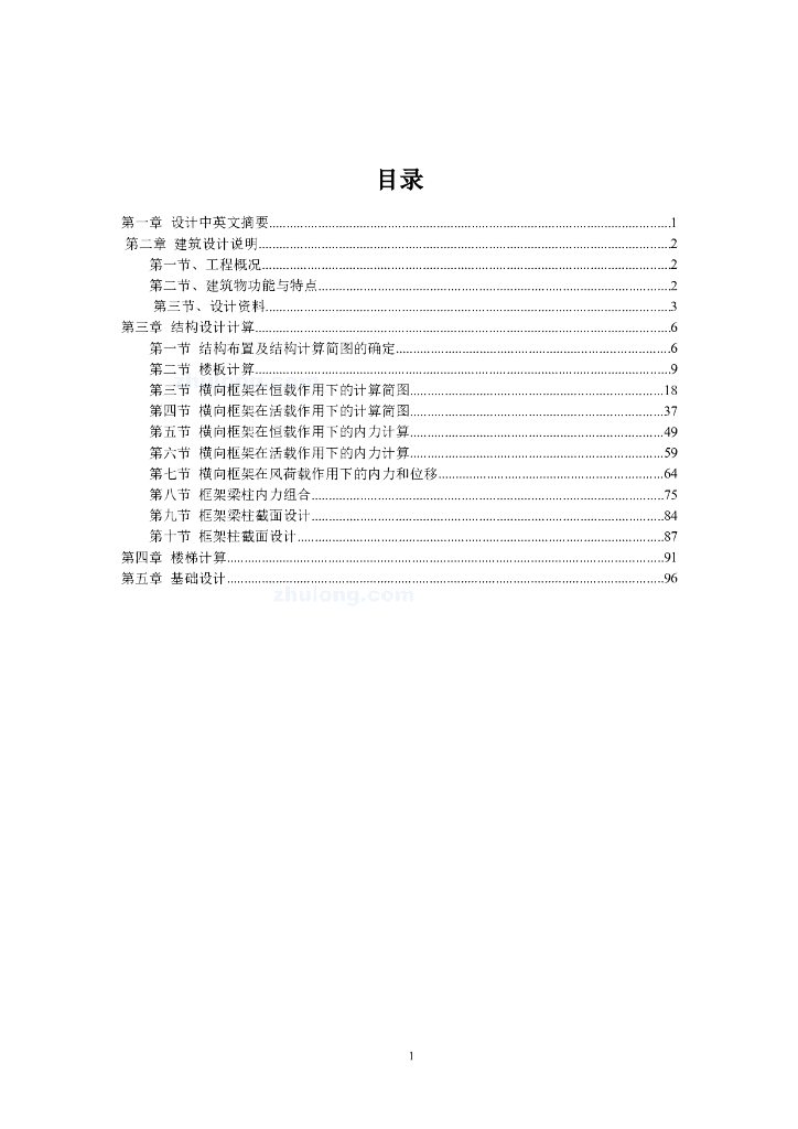 4405平米五层框架职工宿舍结构计算毕业设计（Word.99页）