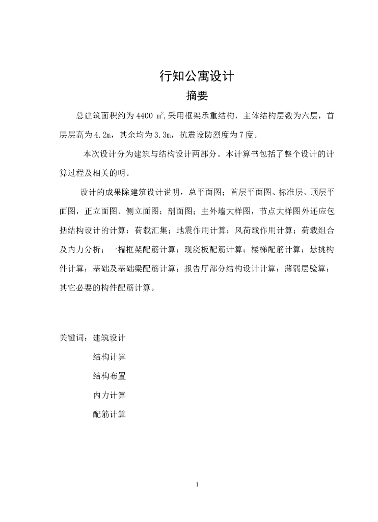 4400平米六层公寓宿舍楼结构计算毕业设计（Word.93页）