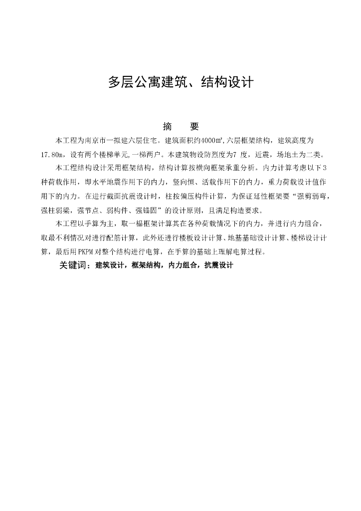 南京市六层框架学生公寓结构计算毕业设计（Word.85页）