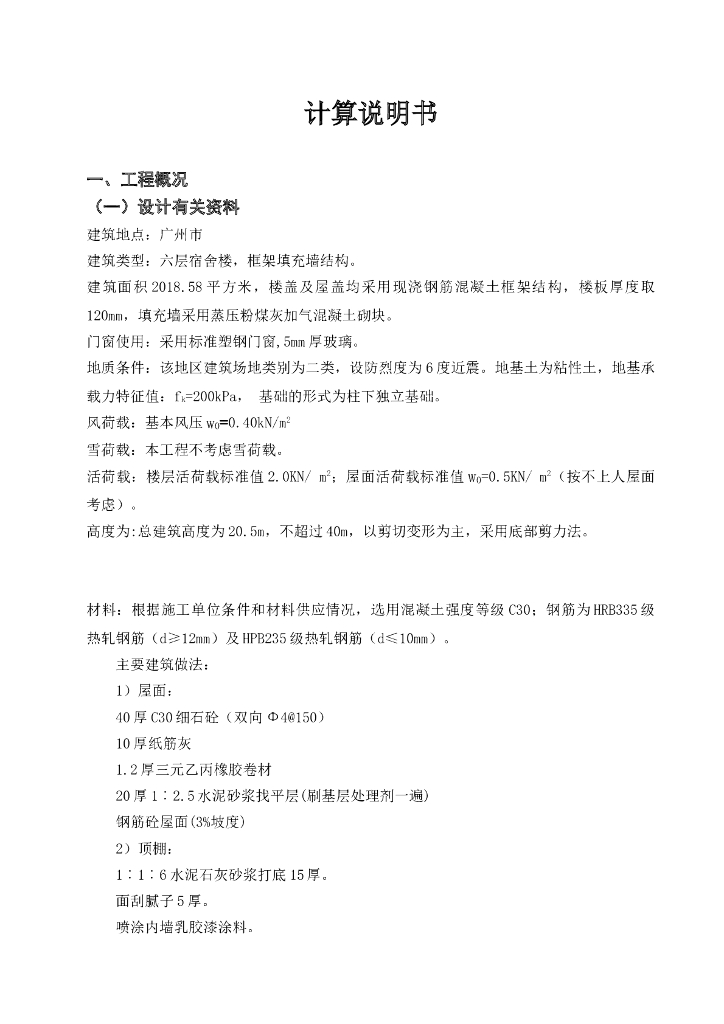 2097平米六层框架宿舍楼结构计算毕业设计（Word.56页）