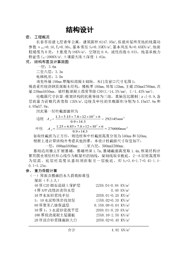 某7层公寓（6248m2)全套结构计算毕业设计（Word.48页）
