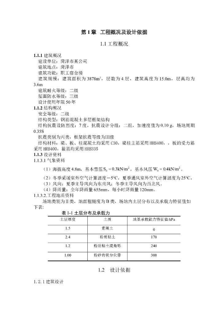 某4层宿舍楼（3878m2）全套设计计算书（Word.61页）