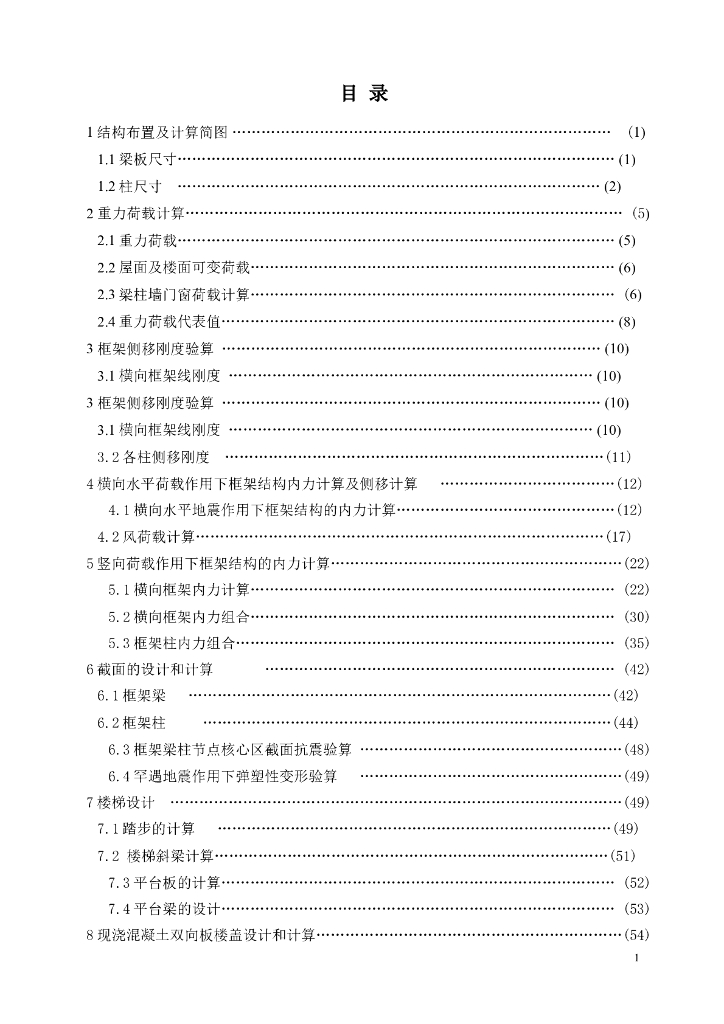 11235平米七层大学生公寓结构计算设计（Word.71页）