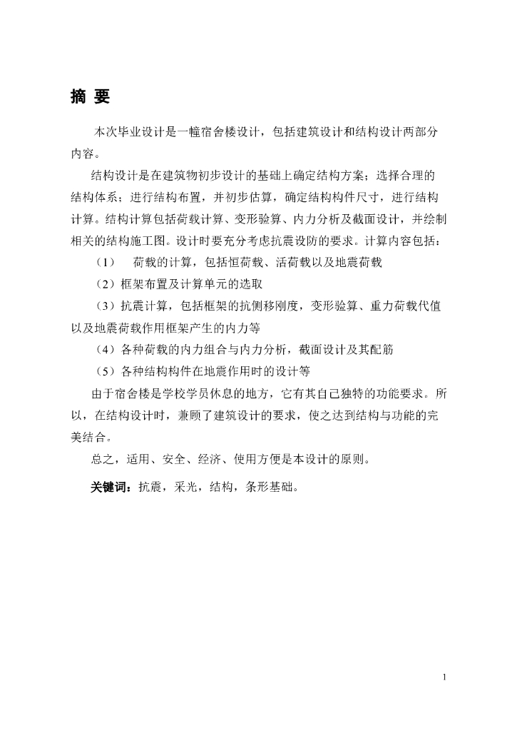 10400平米八层框架宿舍楼毕业设计（Word.75页）