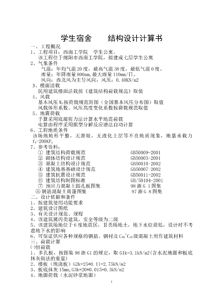 7305平米七层砖混学生公寓计算书（Word，21页）