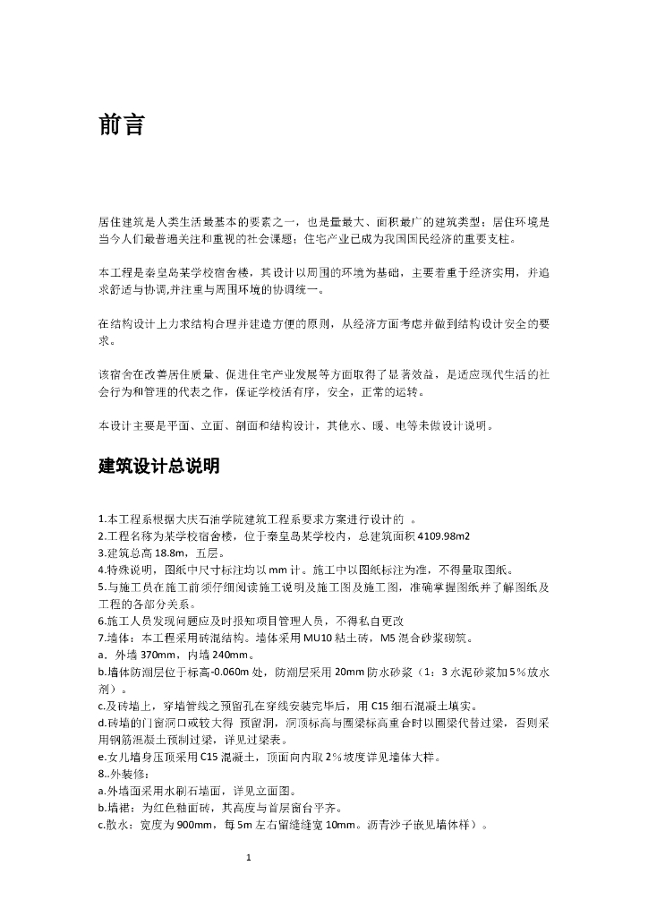 4109平米五层砖混宿舍楼毕业设计计算书（Word，22页）