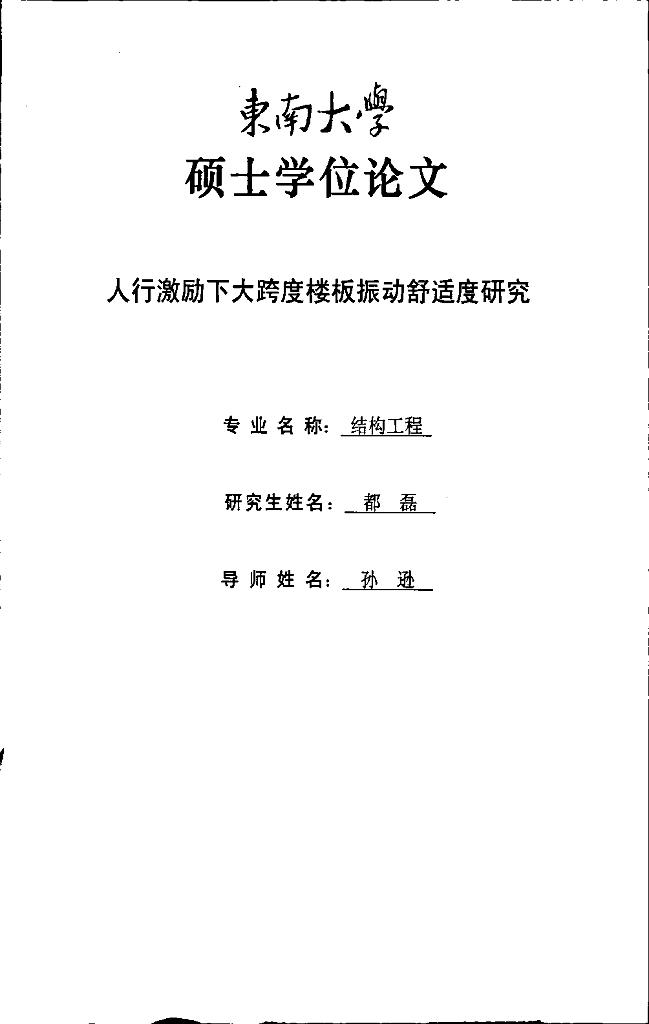 人行激励下大跨度楼板振动舒适度研究-硕士论文