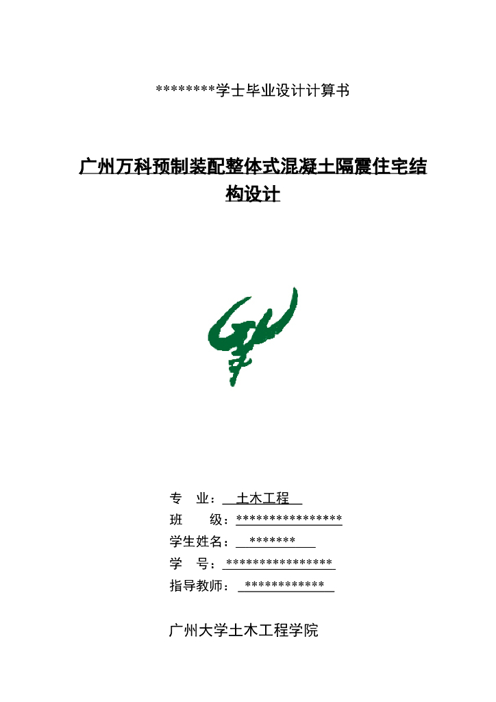 制装配整体式混凝土隔震住宅结构设计计算书