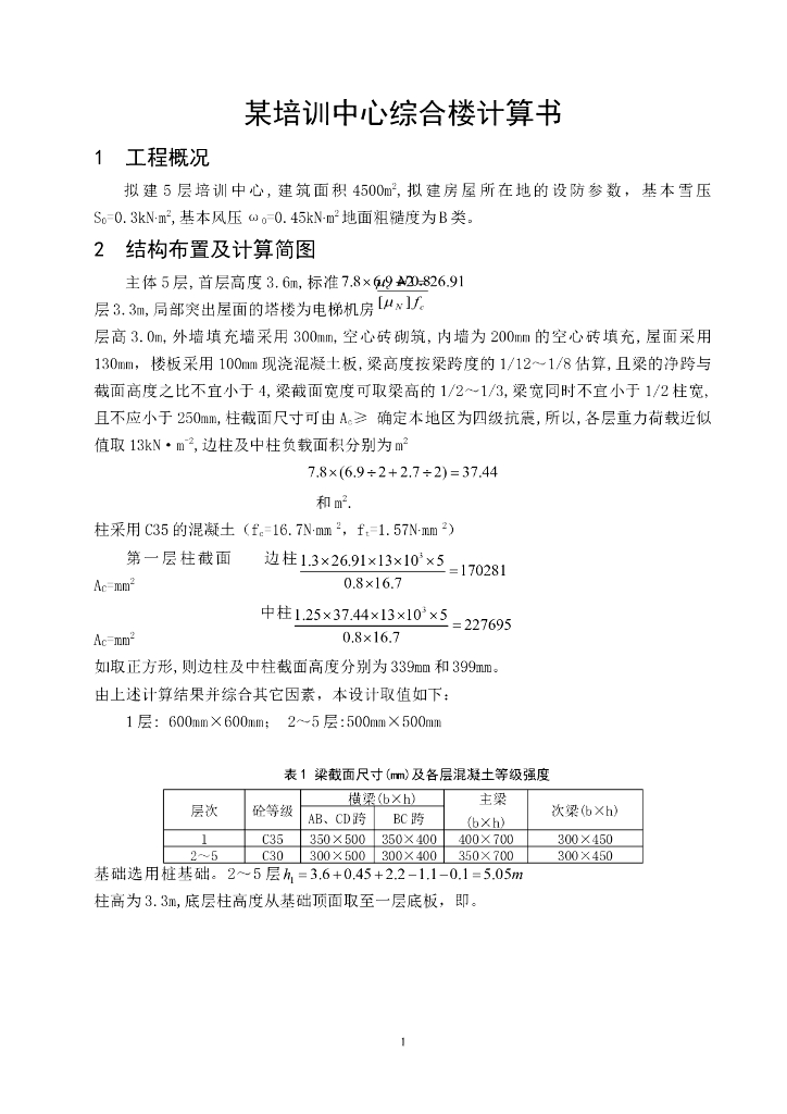 5层框架结构综合楼计算书
