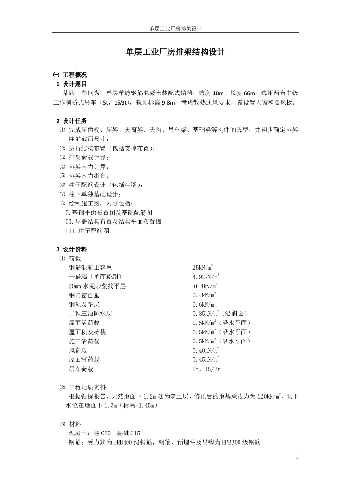 单层工业厂房排架结构设计计算书（PDF，26页）