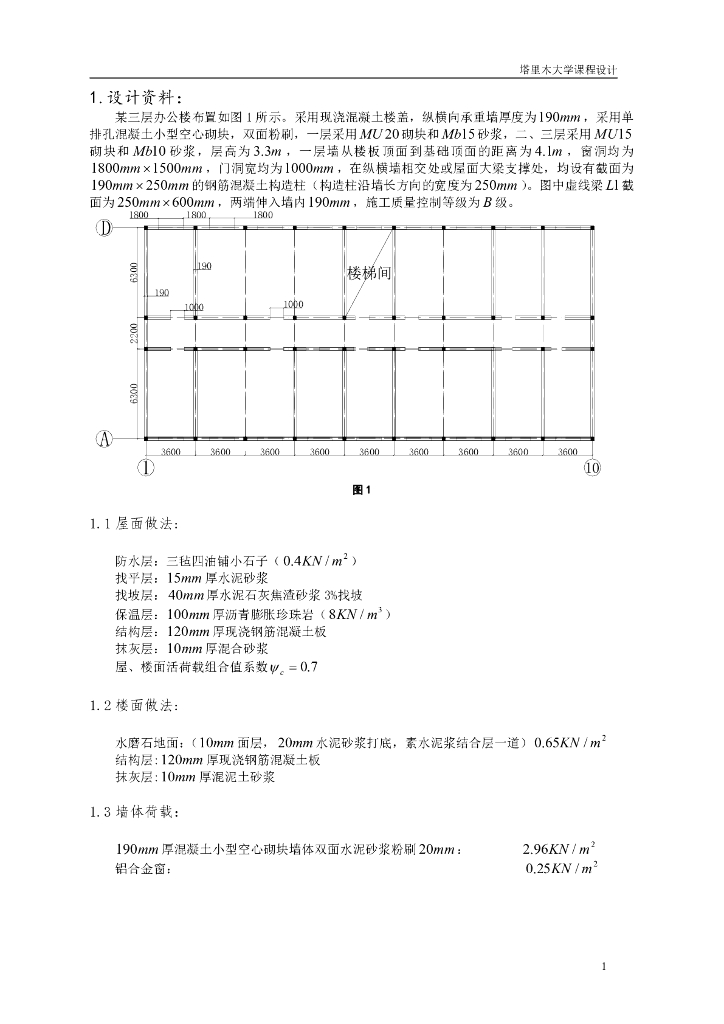 三层砌体结构办公楼课程设计计算书（PDF，9页）