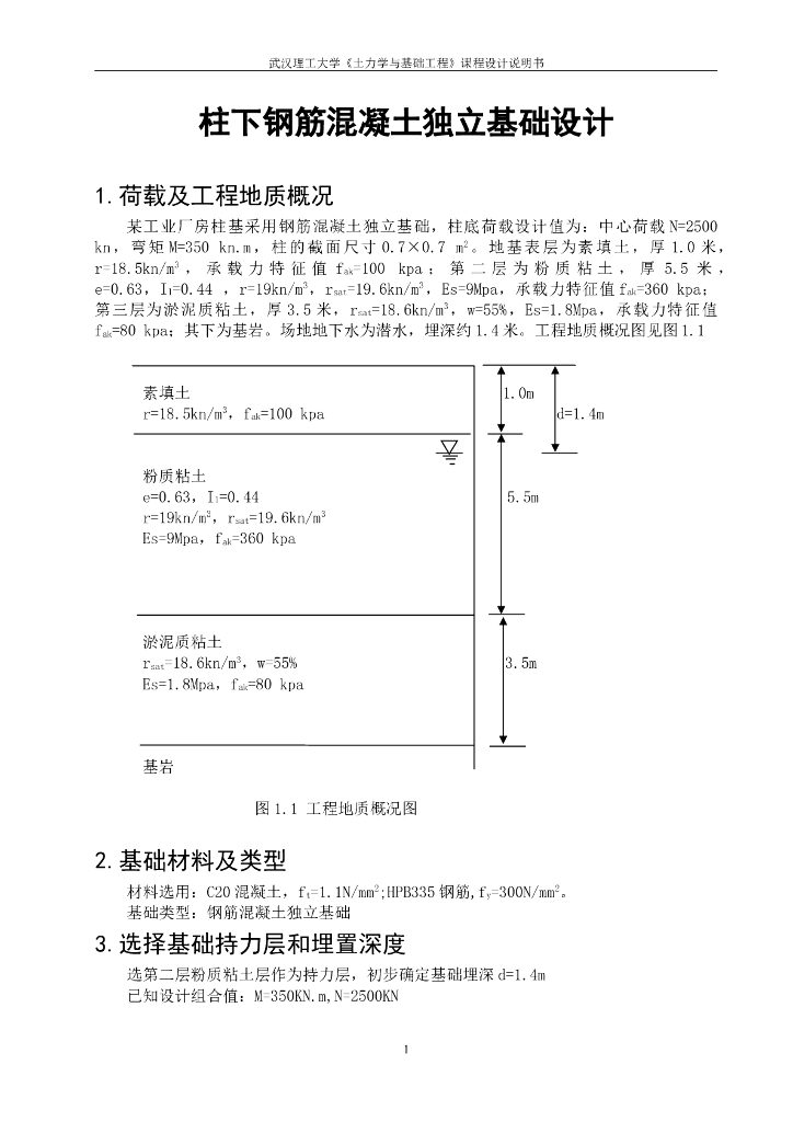 柱下钢筋混凝土独立基础课程设计计算书（word，7页）